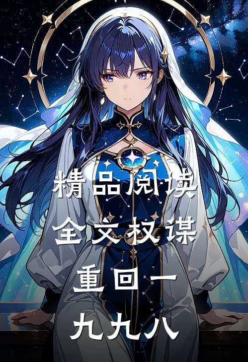 精品阅读全文权谋:重回一九九八
