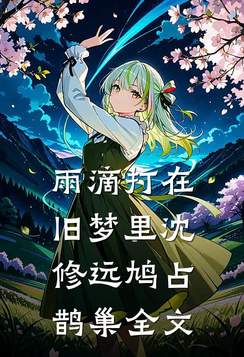 被当众悔婚后，骄肆大佬引我沦陷完结版