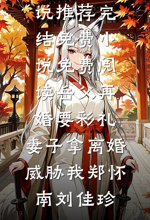 春风难覆桃花雪完结txt