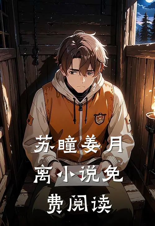 苏瞳姜月离小说免费阅读