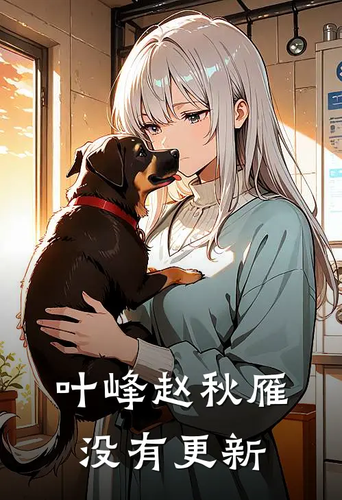 叶峰赵秋雁没有更新