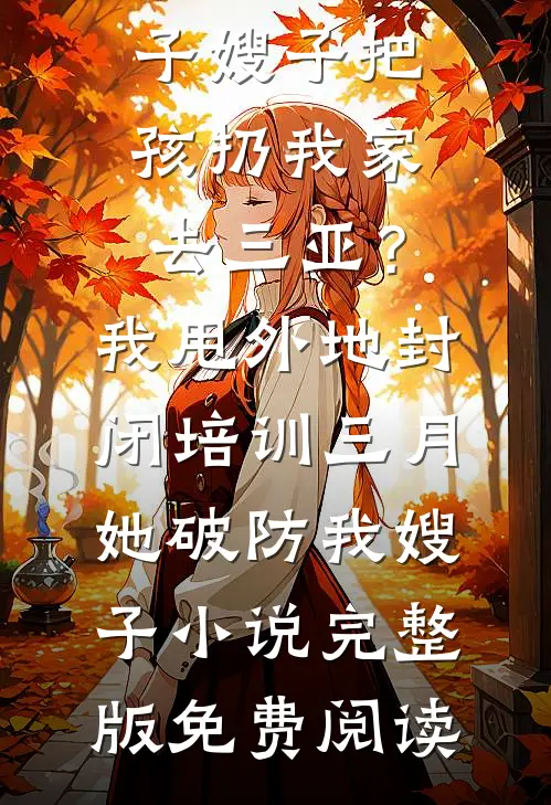 我与孤雪共白头后续+完结