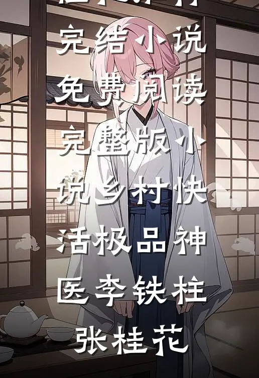 这场错配的婚姻，他先沦陷了无删减全文