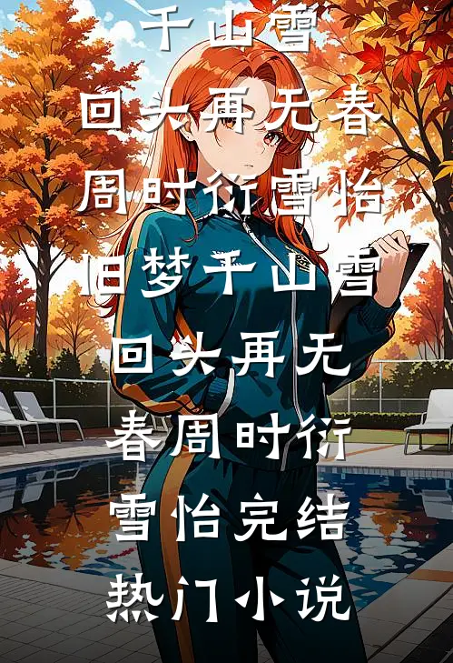 焚金阙后续+完结