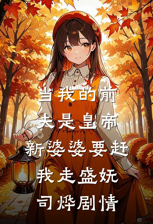 假千金觉得真千金蠢死了金鑫徐蓓蓓无删减+无广告
