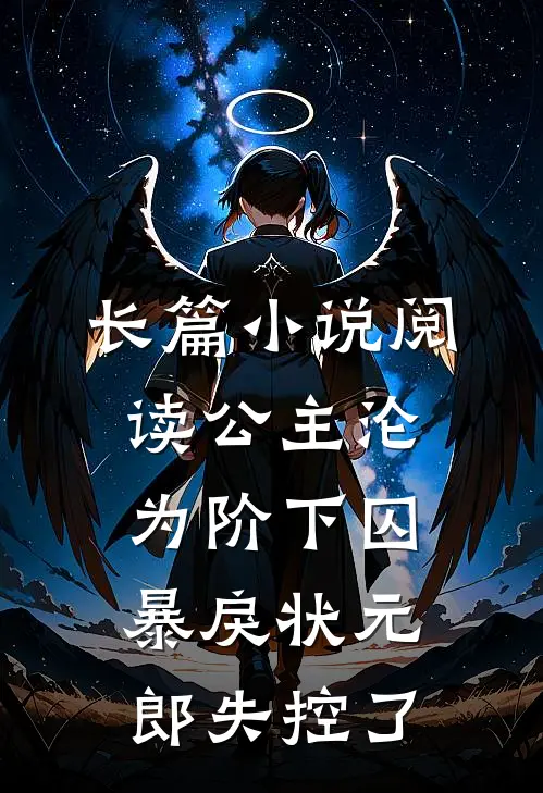 长篇小说阅读公主沦为阶下囚，暴戾状元郎失控了