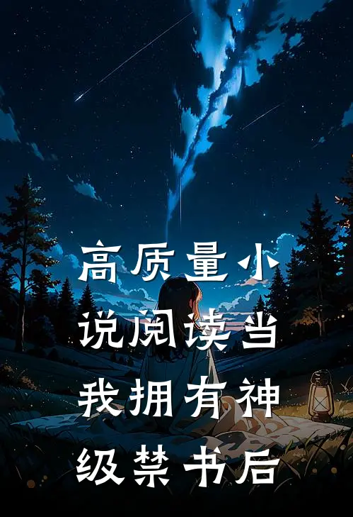 高质量小说阅读当我拥有神级禁书后