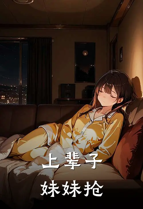 上辈子妹妹抢