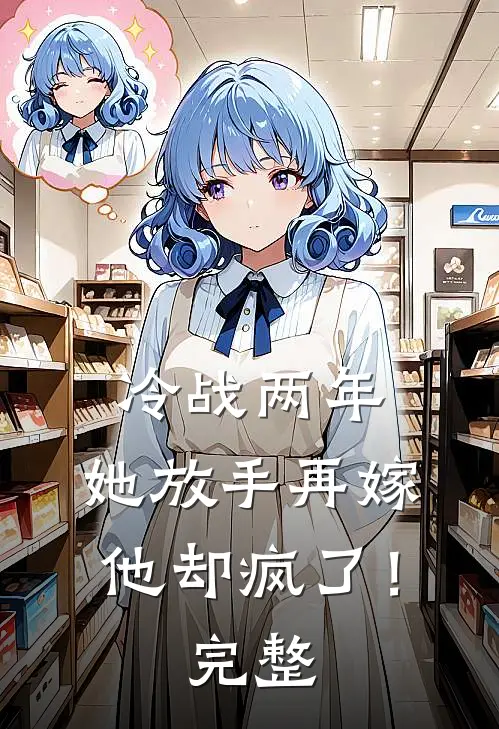 妈妈，解药也会过期全集