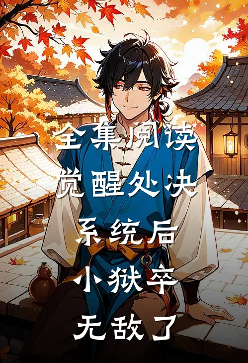 全集阅读觉醒处决系统后，小狱卒无敌了