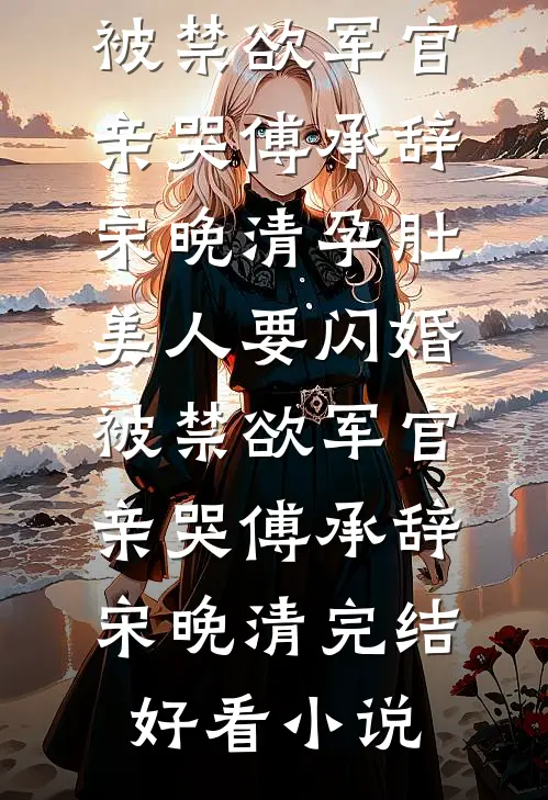 小姑子流产八次后，我选择离婚全章阅读