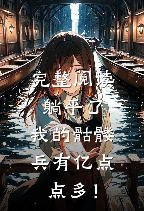 完整阅读躺平了，我的骷髅兵有亿点点多！
