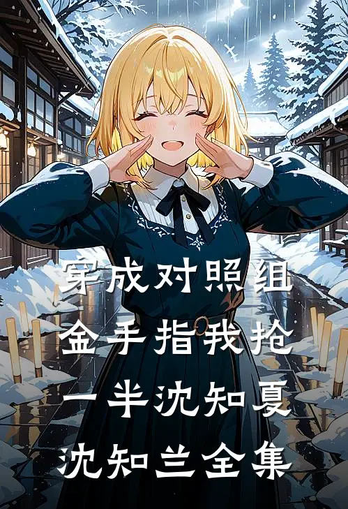 觉醒后，系统要我做舔狗全局