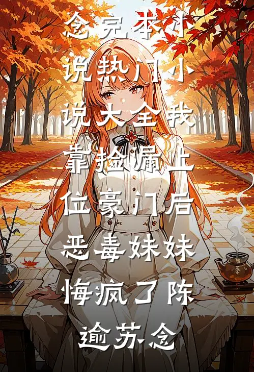京北旧岁书小说畅读