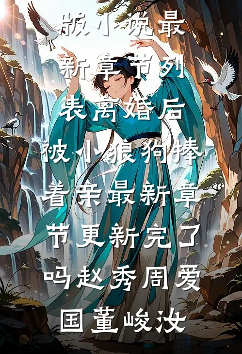 婚礼前一夜，未婚妻却陪她的白月光过夜