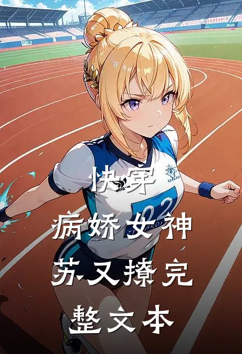 快穿：病娇女神苏又撩完整文本
