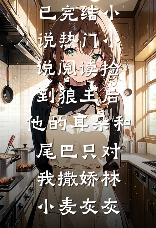 穿书冒充男主未婚妻，入夜咬唇吻已完结