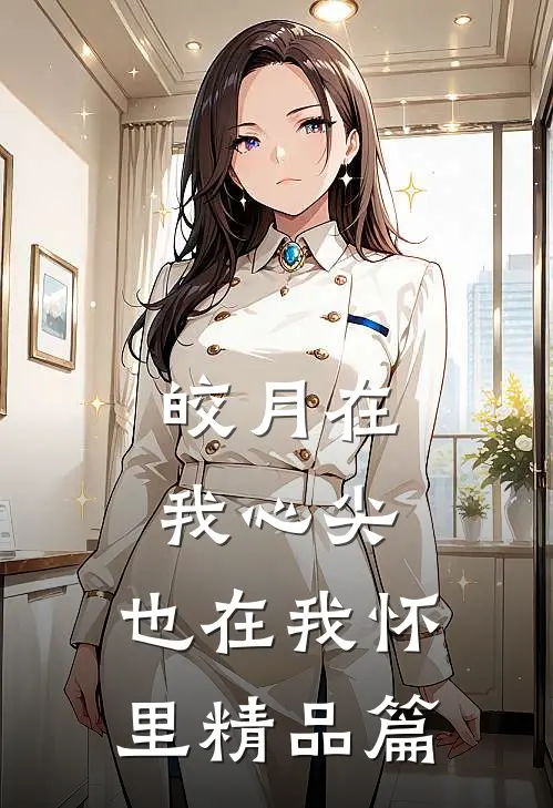 皎月在我心尖，也在我怀里精品篇