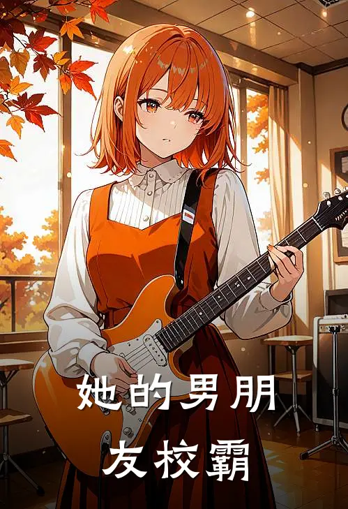 她的男朋友校霸