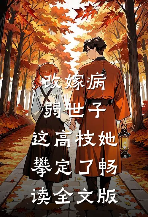 改嫁病弱世子，这高枝她攀定了畅读全文版