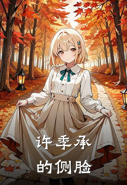 许季承的侧脸