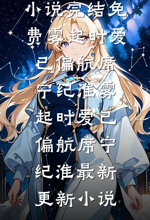 我休了驸马后，他后悔疯了热门小说