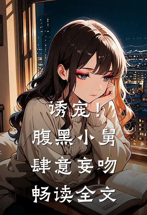 诱宠！腹黑小舅肆意妄吻畅读全文
