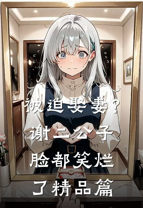 操劳一生后惨死？大佬原配觉醒了全章阅读