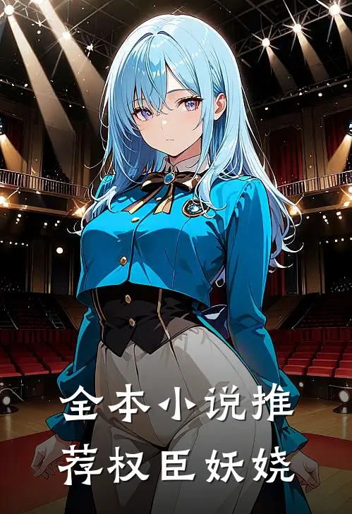 全本小说推荐权臣妖娆
