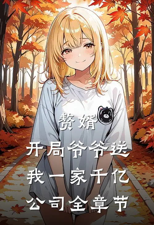 赘婿：开局爷爷送我一家千亿公司全章节
