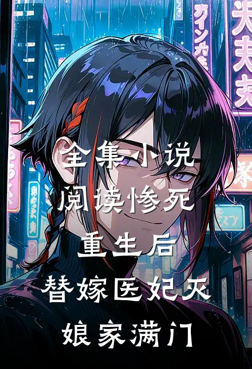 全集小说阅读惨死重生后，替嫁医妃灭娘家满门