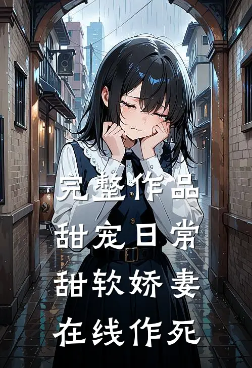 完整作品甜宠日常：甜软娇妻在线作死