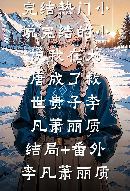 偷孕后，她被财阀首富娇宠了完整版阅读
