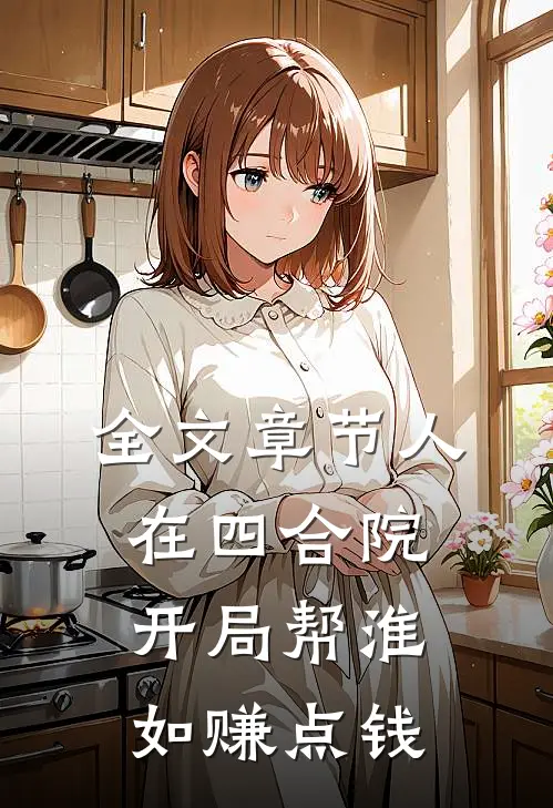 全文章节人在四合院，开局帮淮如赚点钱