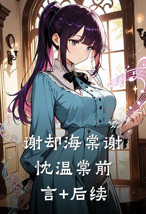 月有阴晴圆缺，爱有沟壑难平前文+番外