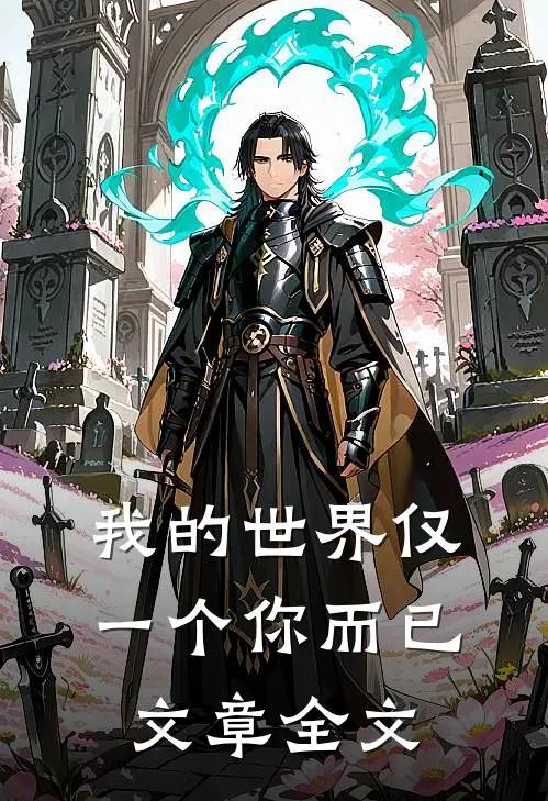 我的世界仅一个你而已文章全文