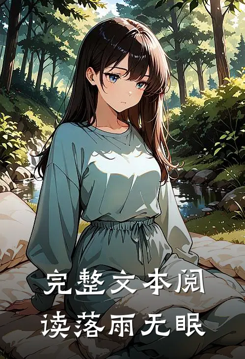完整文本阅读落雨无眠