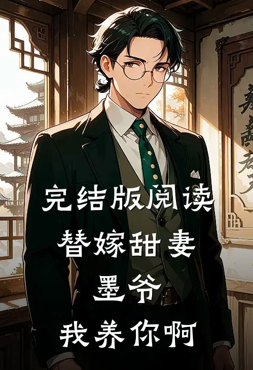 完结版阅读替嫁甜妻：墨爷，我养你啊