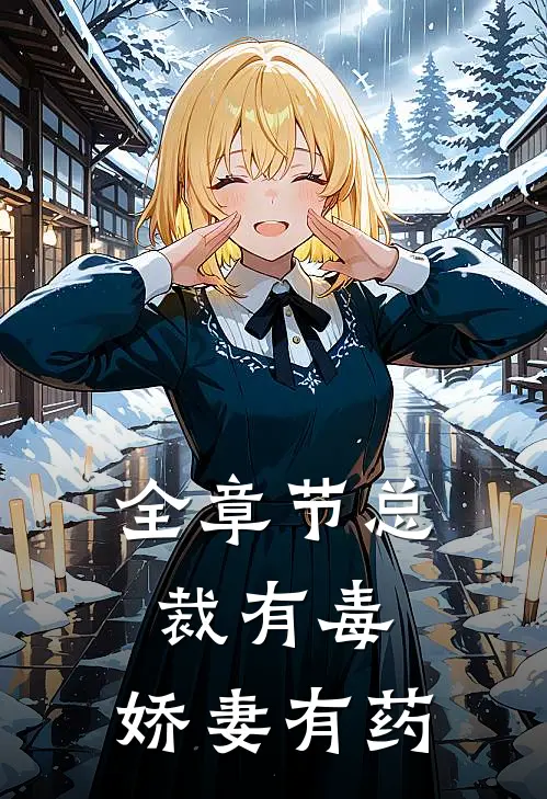 全章节总裁有毒：娇妻有药