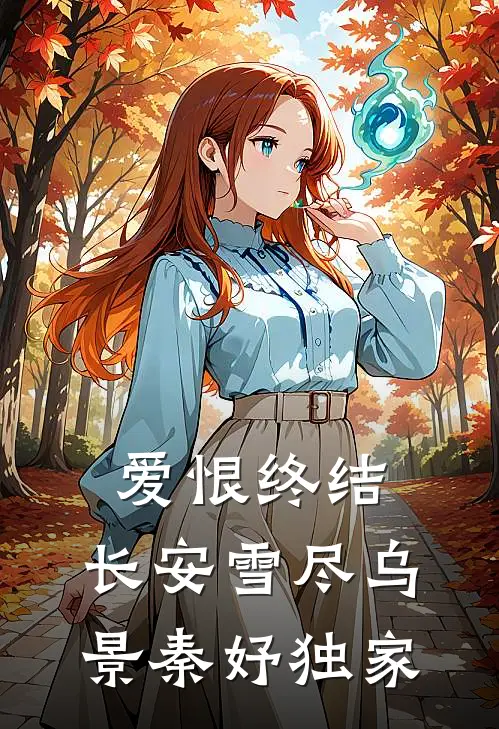 候鸟不等迟来的深情迟奕泽陈沐鸢前文+后续