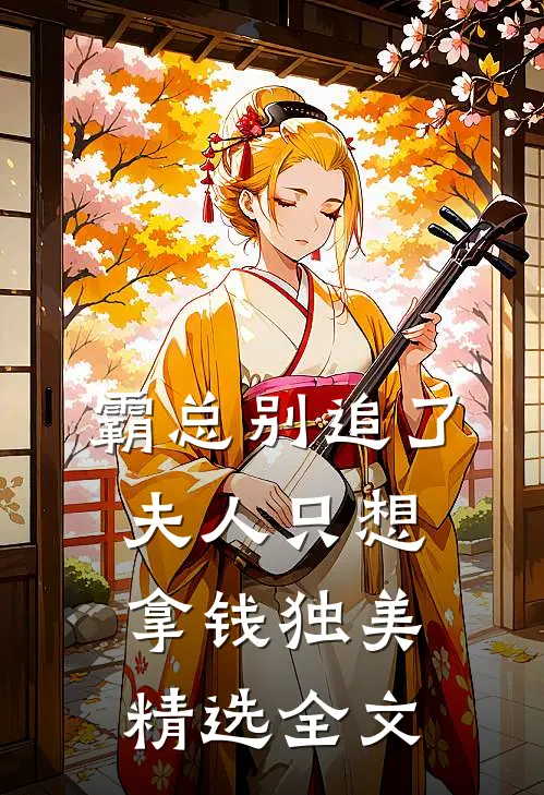 霸总别追了，夫人只想拿钱独美精选全文