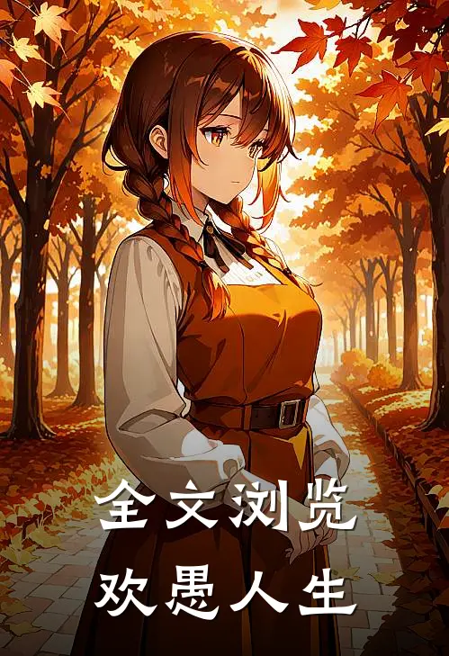 全文浏览欢愚人生
