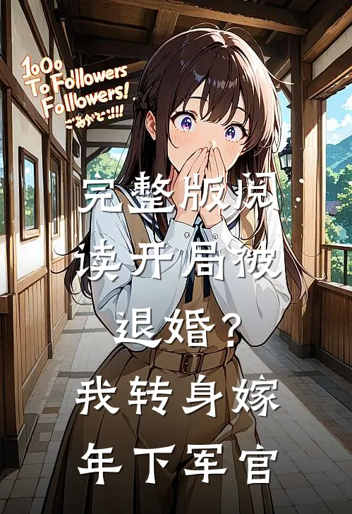 完整版阅读开局被退婚？我转身嫁年下军官