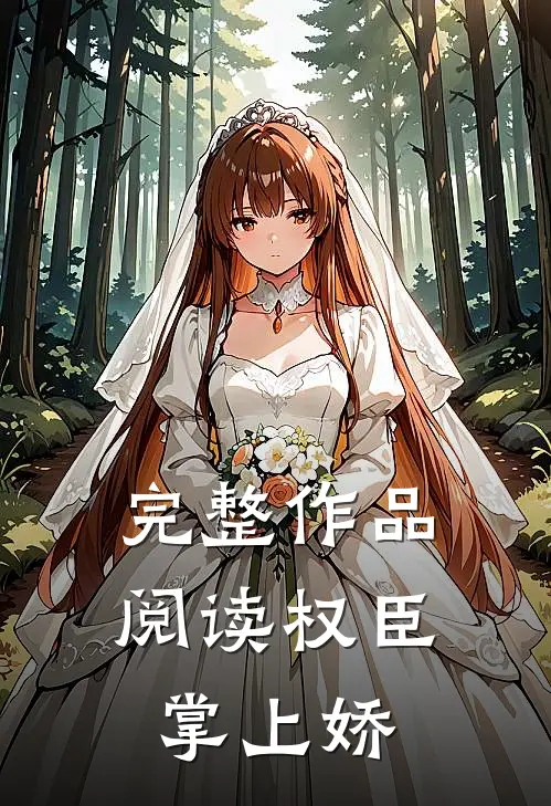 完整作品阅读权臣掌上娇