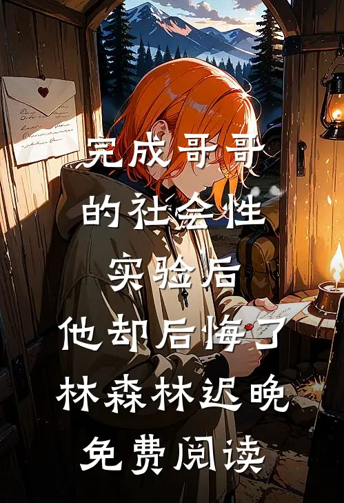 换亲私生子后，未婚夫悔疯了结局+后续