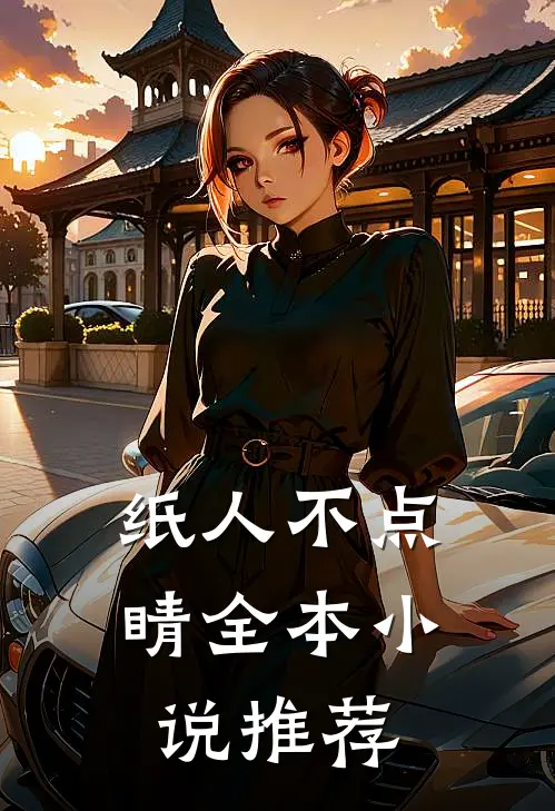 纸人不点睛全本小说推荐