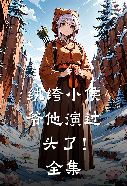 纨绔小侯爷他演过头了！全集