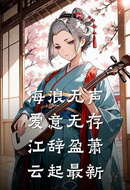 被亲姐封印百年，她死后我覆灭三界菀姝菀臾无删减全文