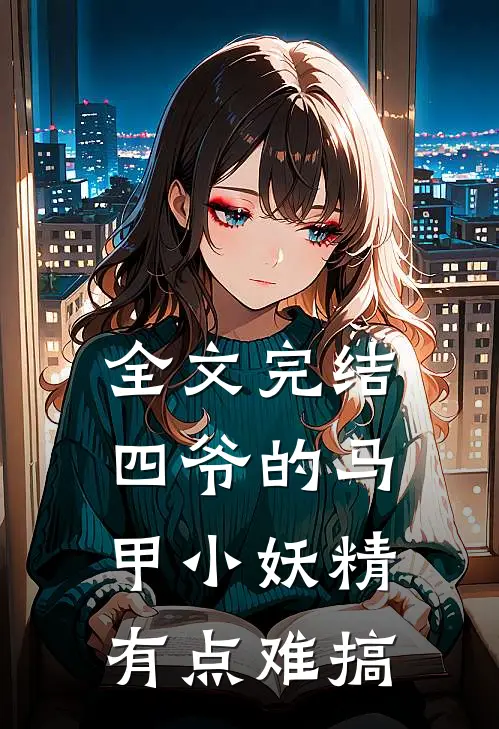 全文完结四爷的马甲小妖精有点难搞