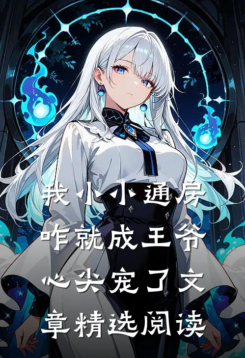 我小小通房，咋就成王爷心尖宠了文章精选阅读